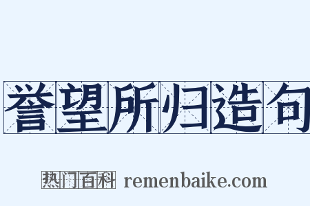 誉望所归造句是什么意思的图片